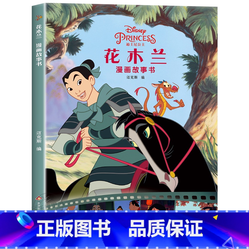 花木兰漫画故事书 [正版]迪士尼国际金奖动画电影故事绘本 冰雪奇缘绘本6-9-12岁白雪公主疯狂动物城狮子王海底赛车总动高清大图