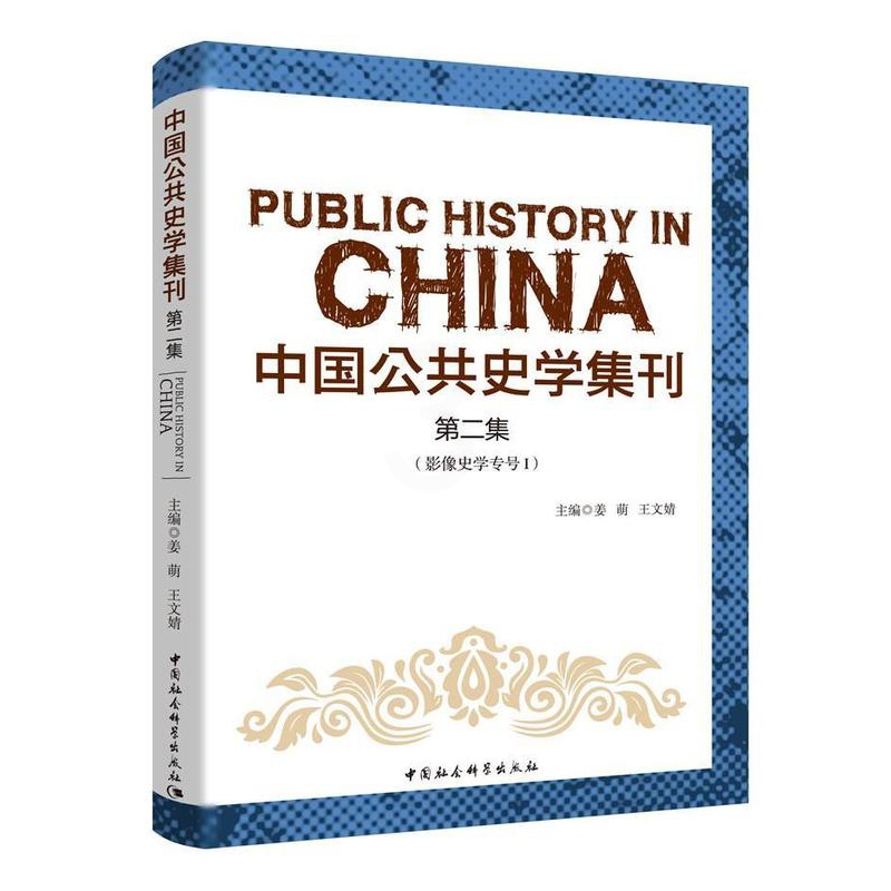 [醉染正版]正版中国公共史学集刊.集9787520356466 姜萌中国社会科学出版社传记高清大图