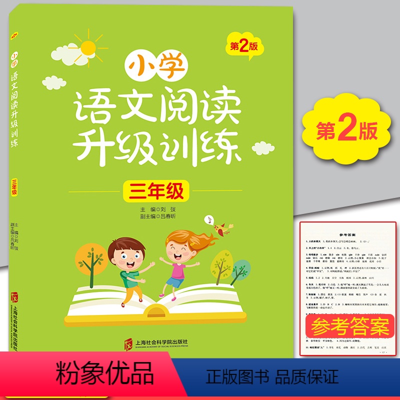 【正版】 小学语文阅读升级训练第2版 三年级/3年级上下册 含参考答案 上海社会科学院出版社 小学生语文课外阅读训