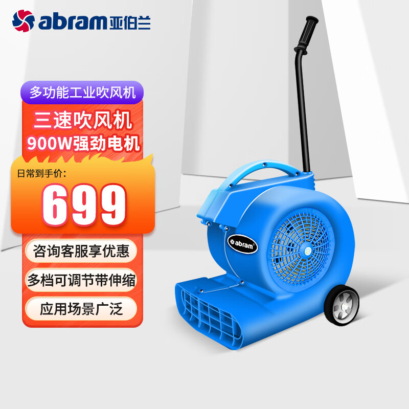 亚伯兰(abram)YBL-900CT 三速吹风机 900W地面地毯强力吹干机 吹地机 高铁站机场高速服务区商场鼓风机除