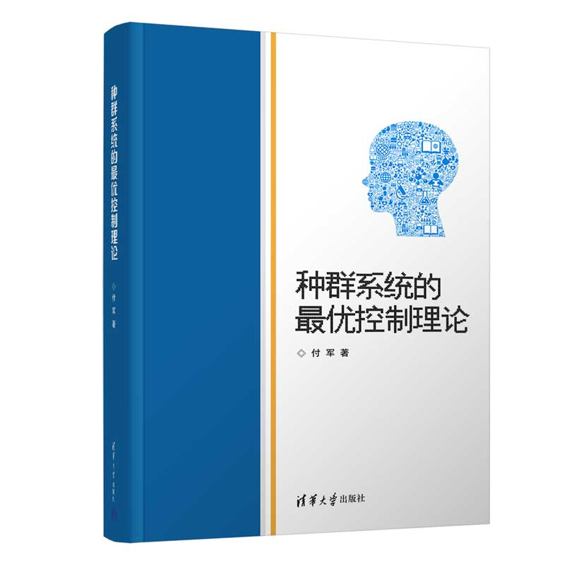 正版新书]种群系统的最优控制理论付军9787302548492高清大图