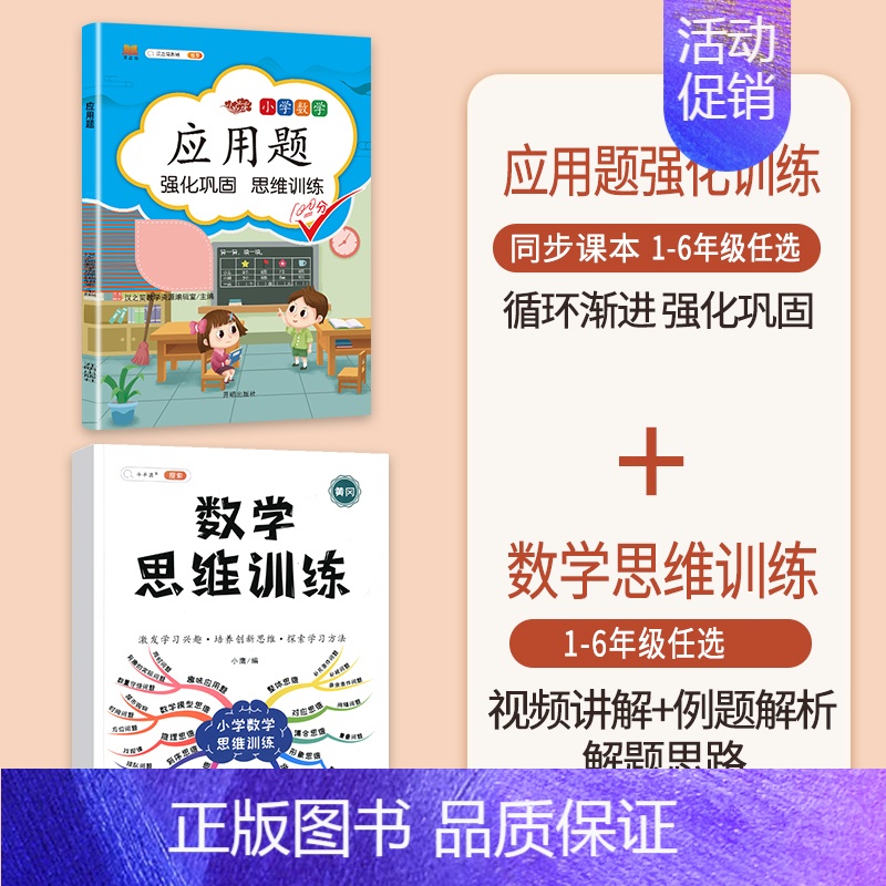 [2本]应用题+数学思维训练(全一册) 一年级上 [正版]数学应用题专项训练一年级二年级三四五六年级上册强化练习题天天练高清大图