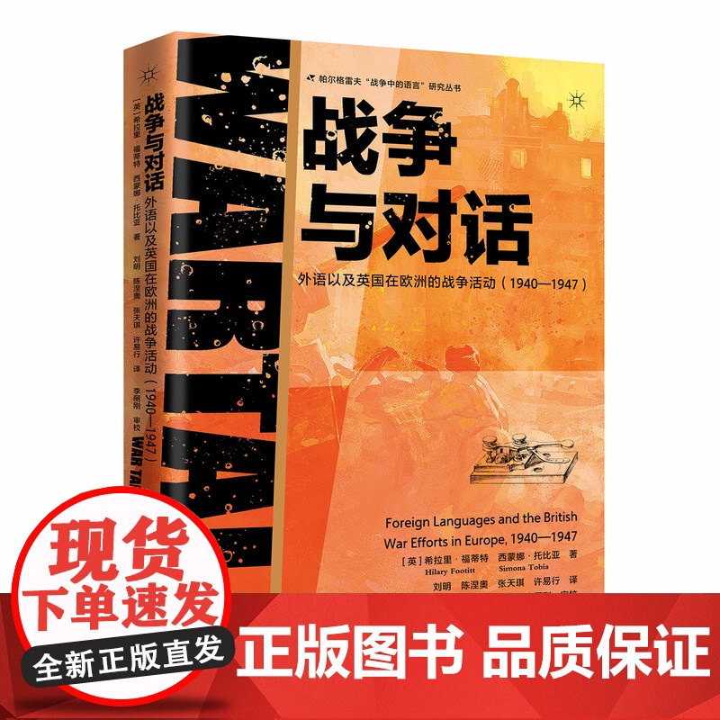 [央视网]战争与对话 外语以及英国在欧洲的战争活动 19401947 两位军事专家的倾心之作 为战争史研究开辟新的研究路高清大图