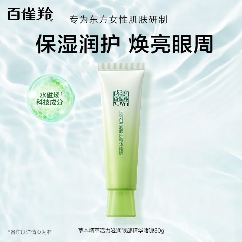 百雀羚眼霜活力滋润眼部精华啫喱30g