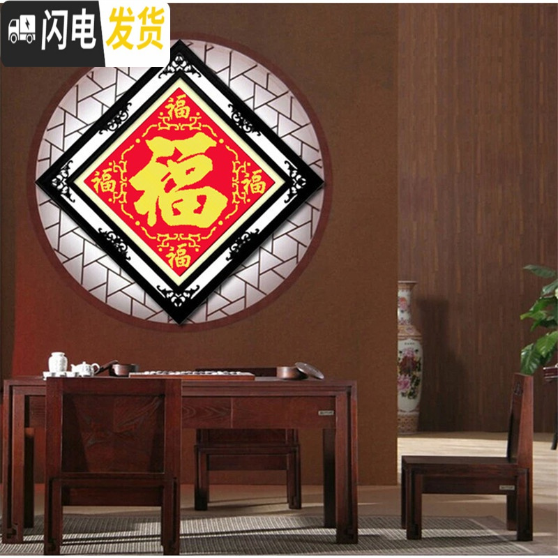 三维工匠十字绣2019新款客厅线绣钻石画满钻小幅福字简单 [丝线-3股绣]45*45厘米[丝线更靓丽]