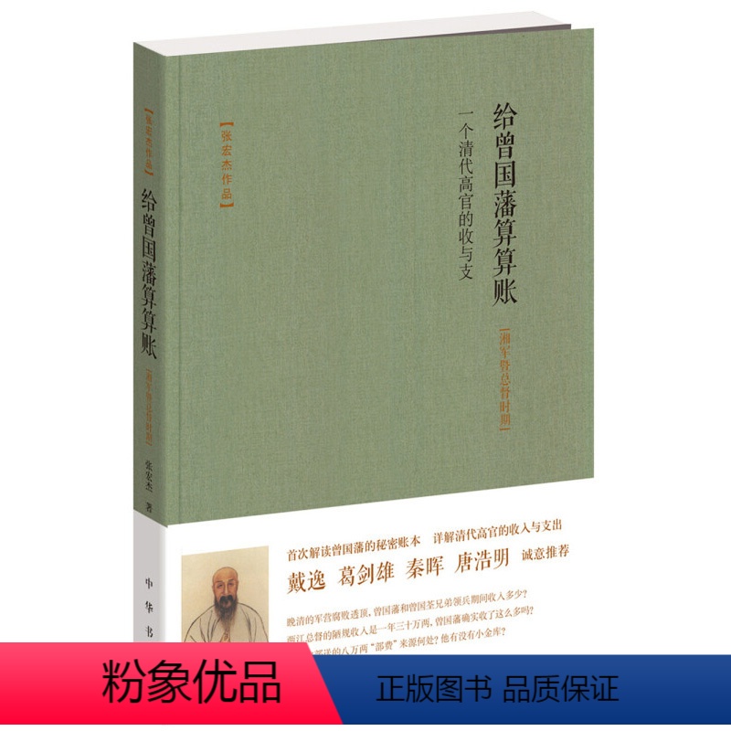 [正版]新书 给曾国藩算算账 一个清代高官的收与支 京官时期 张宏杰 著 中华书局 清代官场潜规则 晚清时代官员群体的