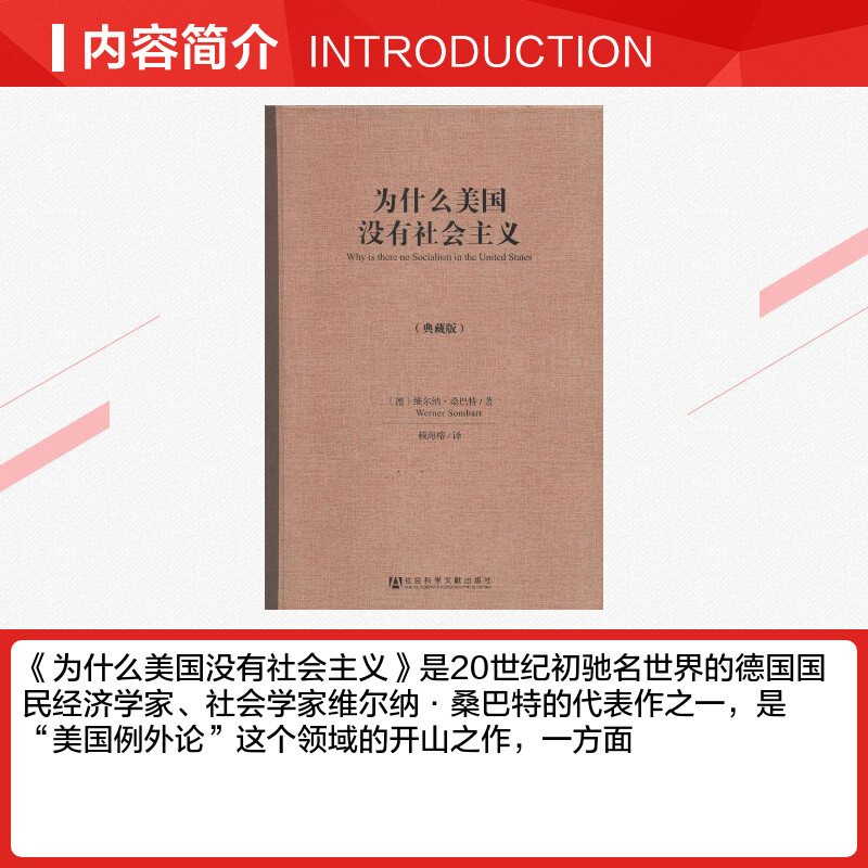 [正版]文轩为什么美国没有社会主义(典藏版) 维尔纳·桑巴特 社会科学文献出版社 典藏版书籍 书店高清大图