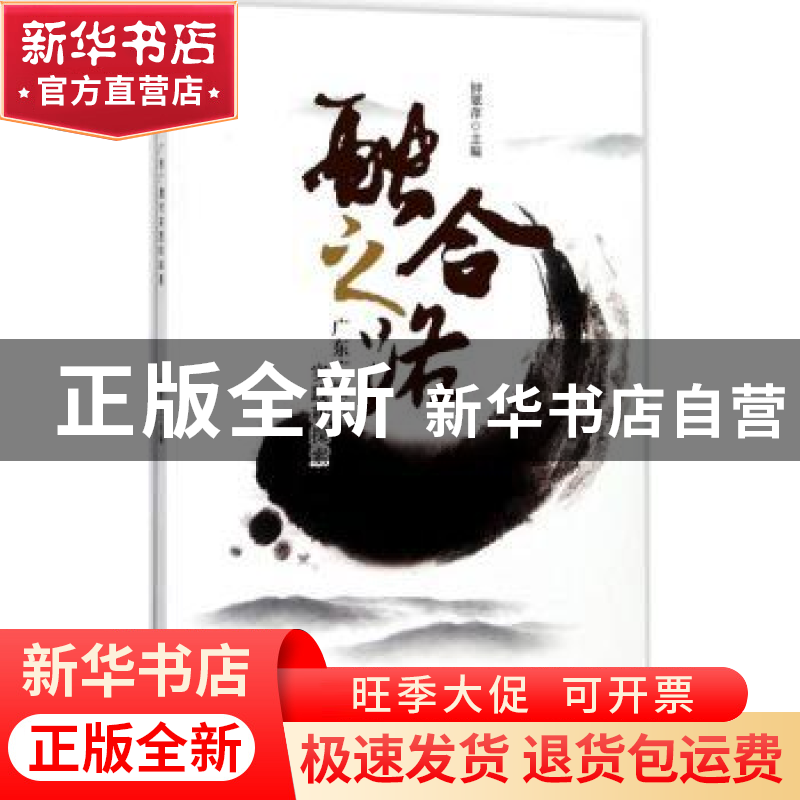 正版 融合之路:广东广播的实践和探索 钟翠萍主编 暨南大学出版