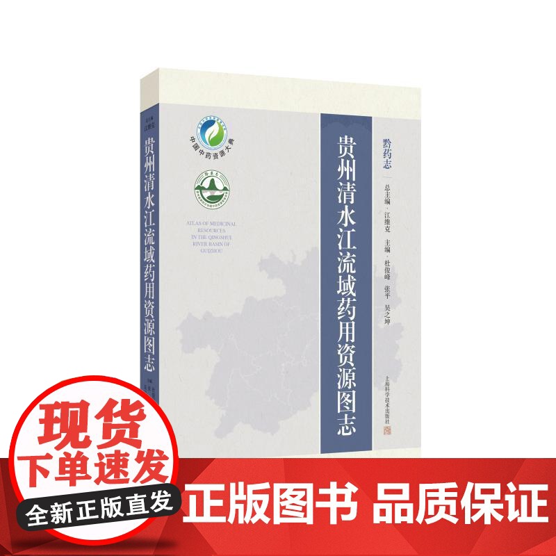 贵州清水江流域药用资源图志 黔药志主编杜俊峰张平吴之坤上海科学技术出版社中药资源贵州高清大图