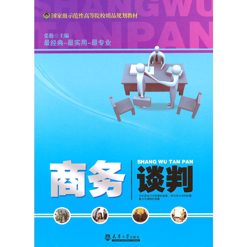 醉染图书商务谈判9787561838228图片