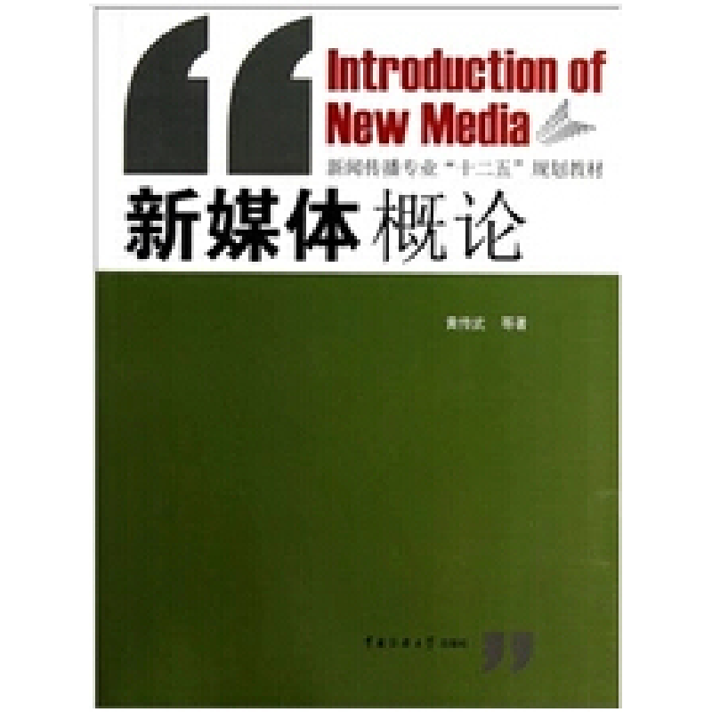 正版新书】新媒体概论黄传武9787565706318
