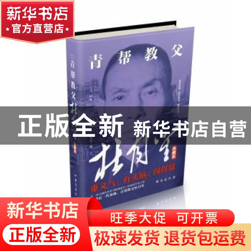 正版 青帮教父杜月笙:典藏版 王永军著 台海出版社 978751681961高清大图