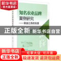 知名农业品牌案例研究:来自江苏的实践:practice from Jiangsu