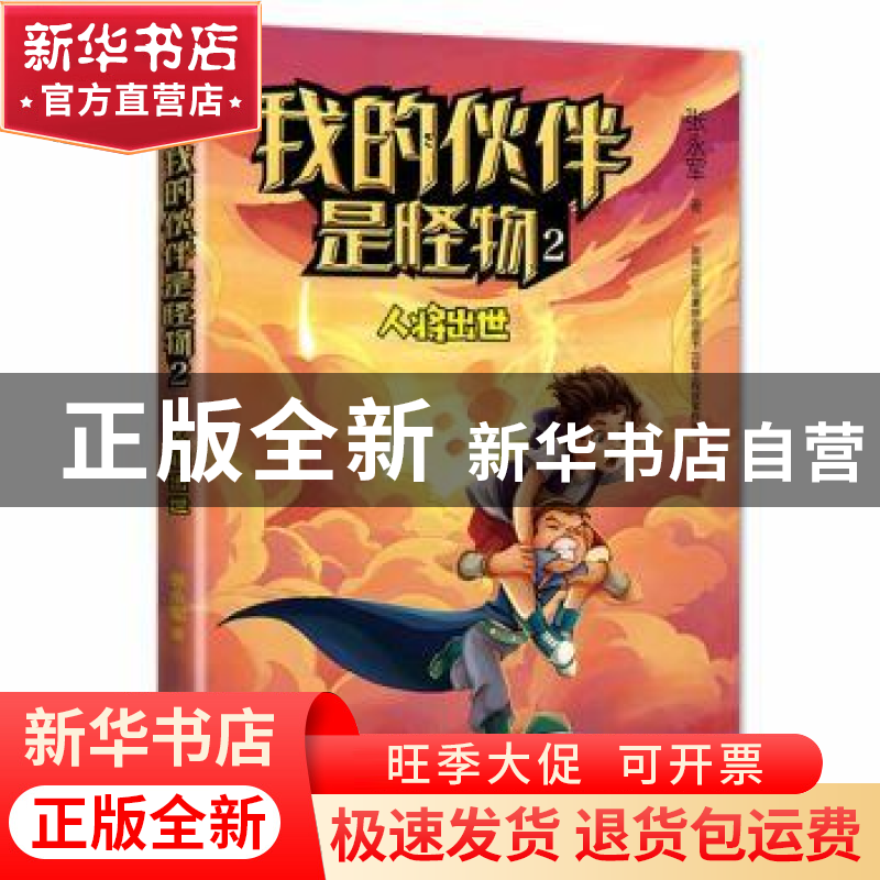 正版 我的伙伴是怪物(2人将出世) 张永军 东方出版社 97875207165高清大图
