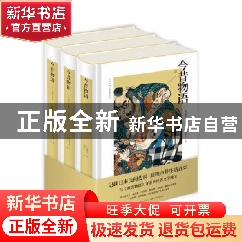 正版 今昔物语:浮世绘插图珍藏版 周作人 新星出版社有限责任公司高清大图
