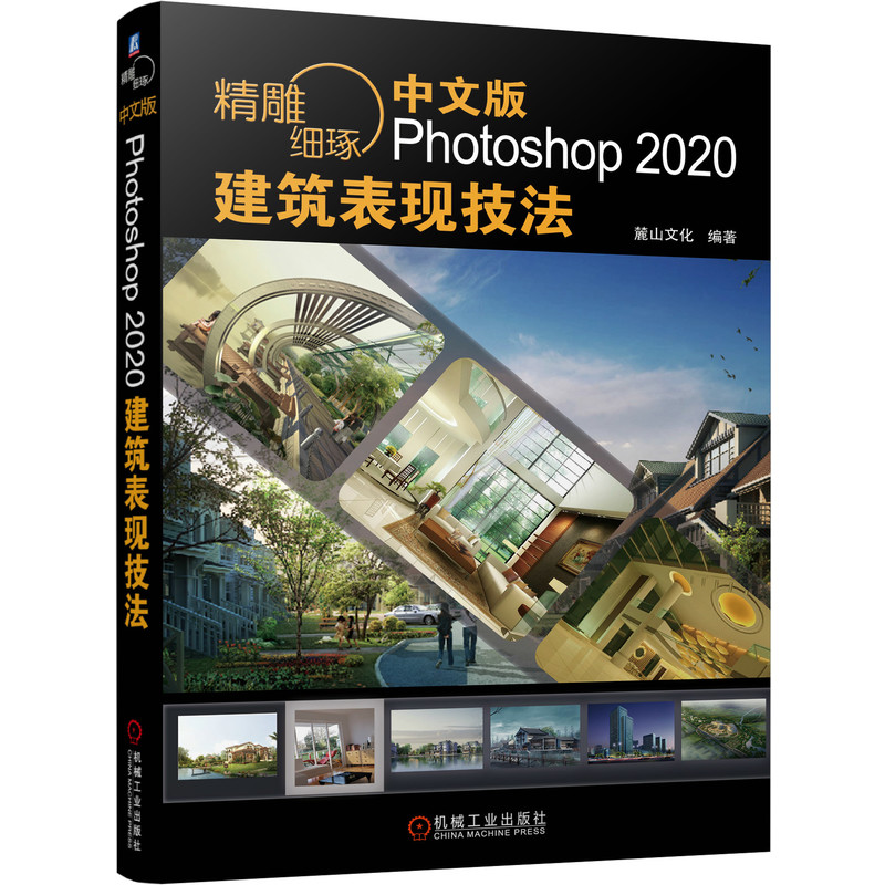 [正版]精雕细琢-中文版Photoshop 2020建筑表现技法 ps教程书籍 效果图制作方法渲染后期处理 凤凰书店高清大图