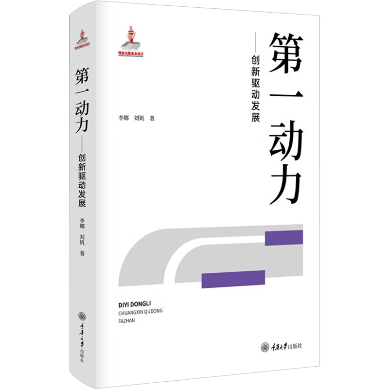 [M]第一动力——创新驱动发展-9787568928403高清大图