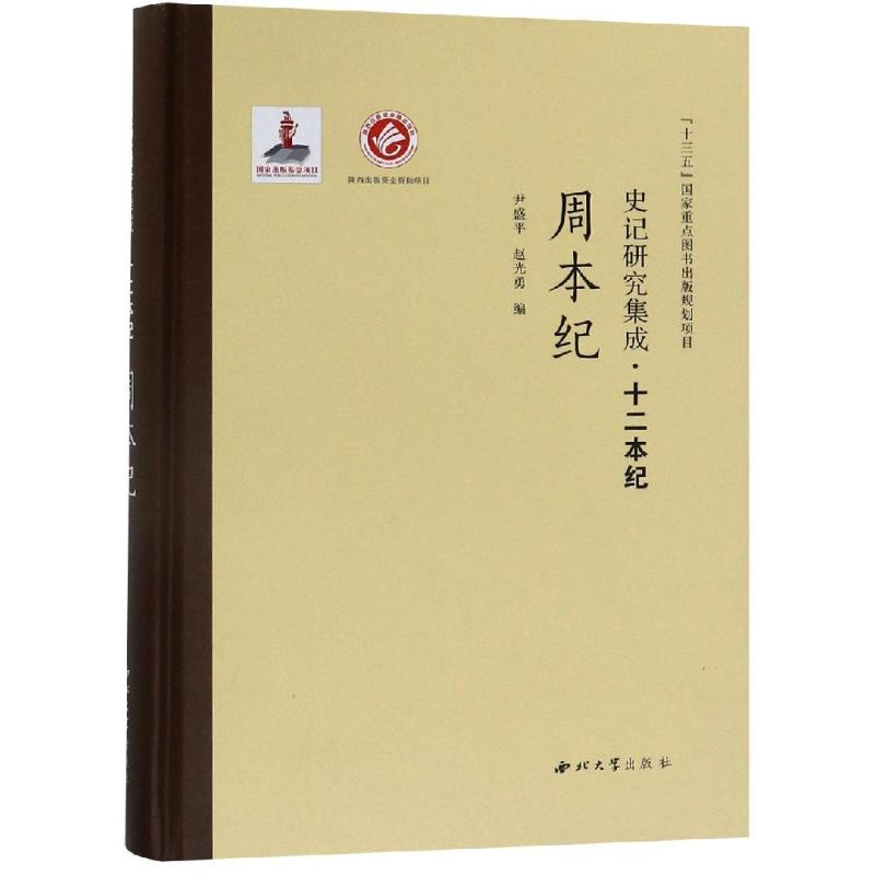 醉染图书周本纪/史记研究集成.十二本纪9787560440446