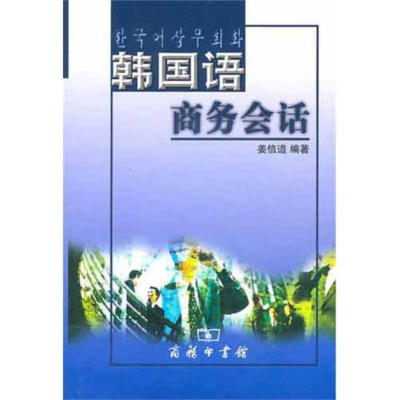 【M】韩国语商务会话-9787100041096
