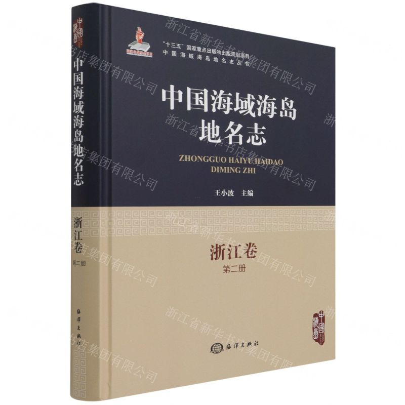 [N]中国海域海岛地名志(浙江卷第2册)(精)/中国海域海岛地名志丛书-9787521005608高清大图