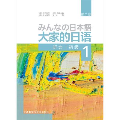 大家的日语听力初级1 大家的日语听力初级1+2 全2册 初级日语听力 基础日本语听力教材