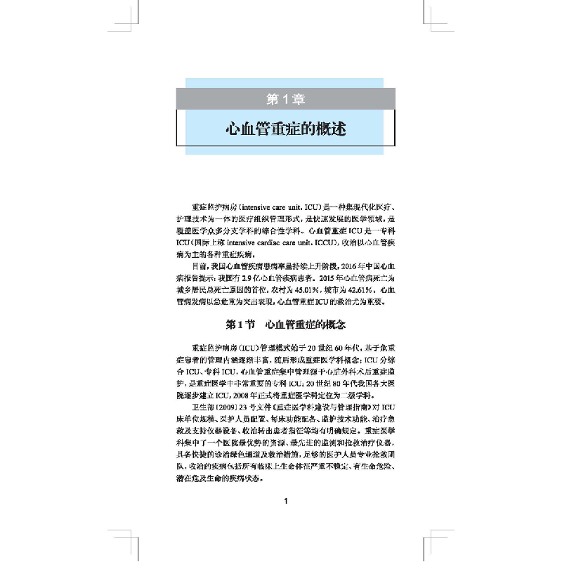 醉染图书阜外心血管重症手册9787117282864高清大图
