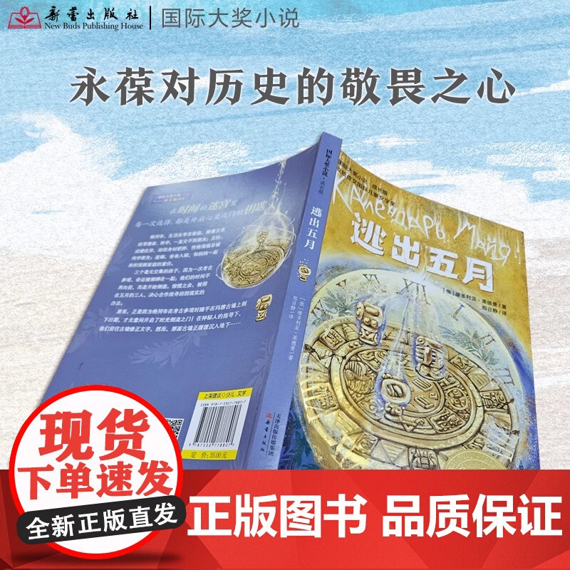 逃出五月 国际大奖小说·成长版 百班千人 小学生阅读书目 被誉为俄罗斯JK罗琳作者维多利亚莱德曼所著书目儿童文学课外书高清大图