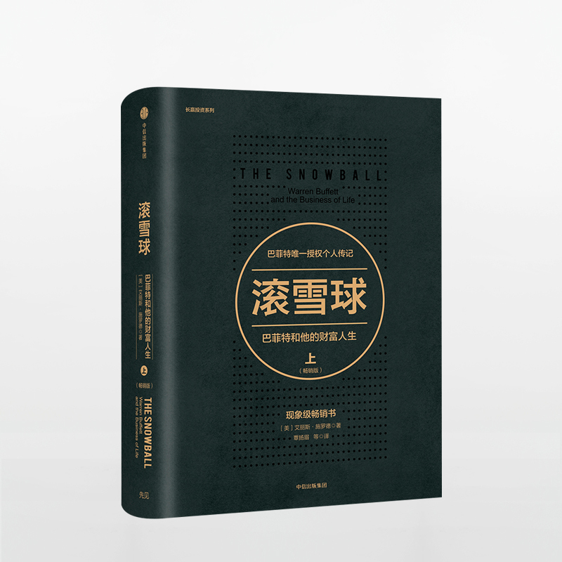 滚雪球-巴菲特和他的财富人生·上(版) [正版]滚雪球:巴菲特和他的财富人生 上(版) 巴菲特传奇人生 金融经济高清大图