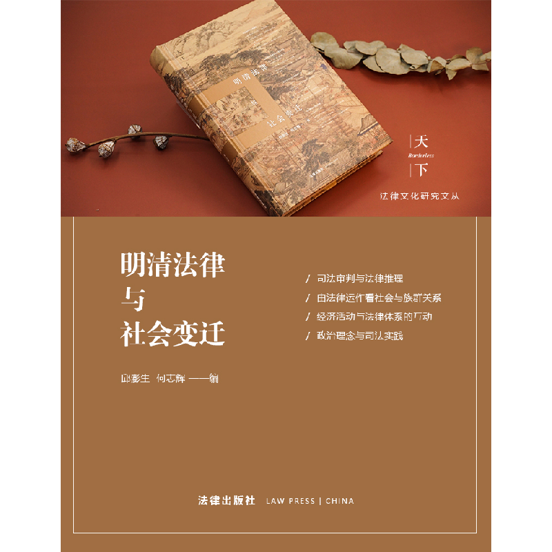 醉染图书明清法律与社会变迁(精)9787519740412高清大图
