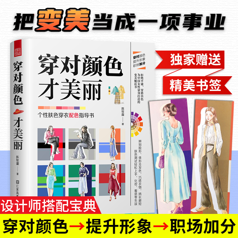 [正版]穿对颜色才美丽+配色手册全两册 色彩搭配 配色基础教程便携手册 三色四色 RGBCMYK配色卡颜色调配 平面设计高清大图