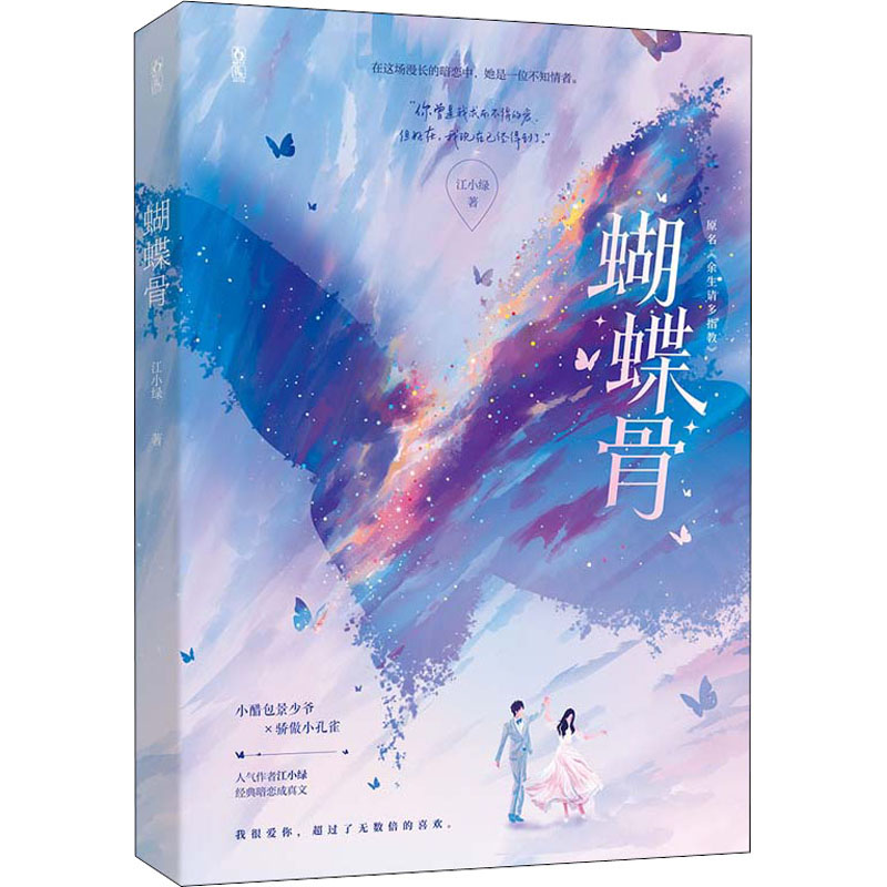 [M]蝴蝶骨 江小绿 著 -9787550045934高清大图