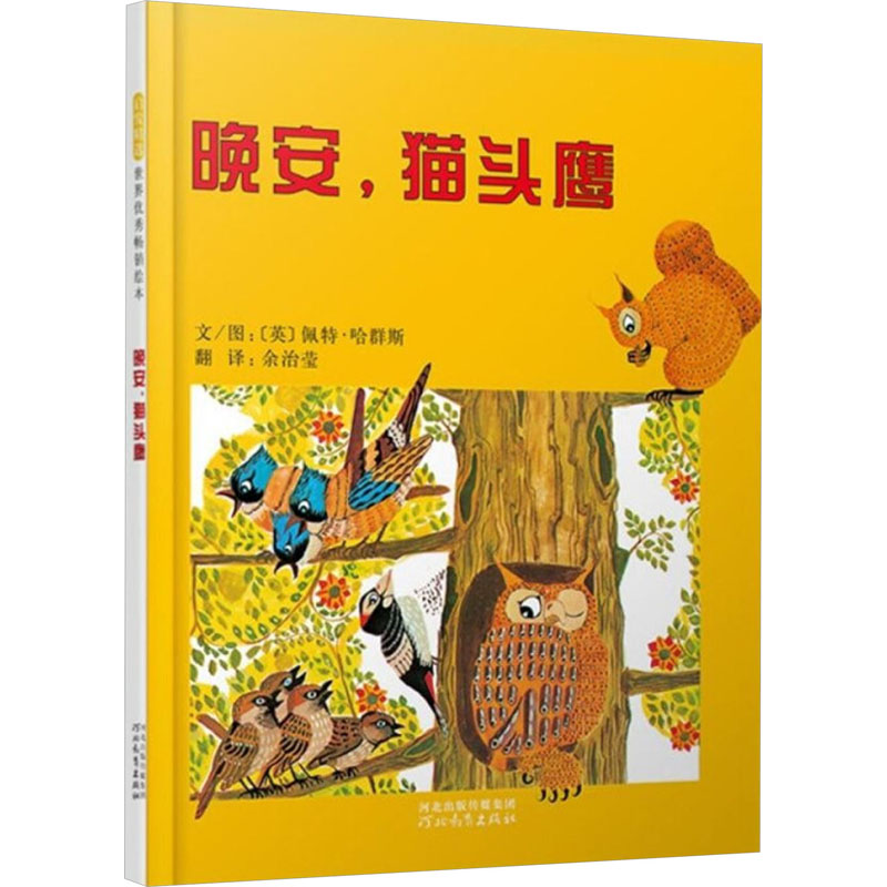 正版新书】晚安,猫头鹰佩特·哈群斯9787543468900