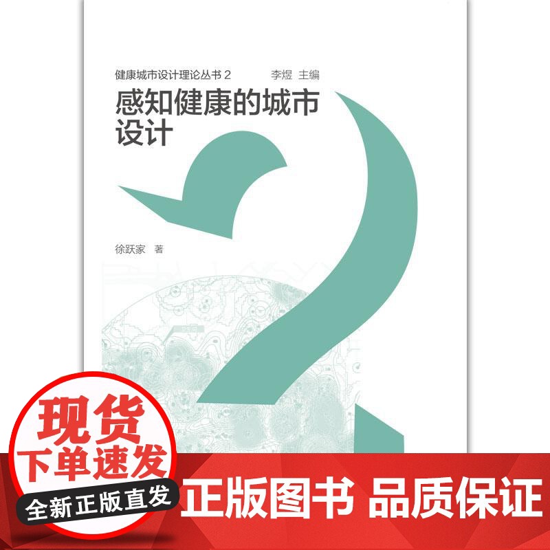 感知健康的城市设计高清大图