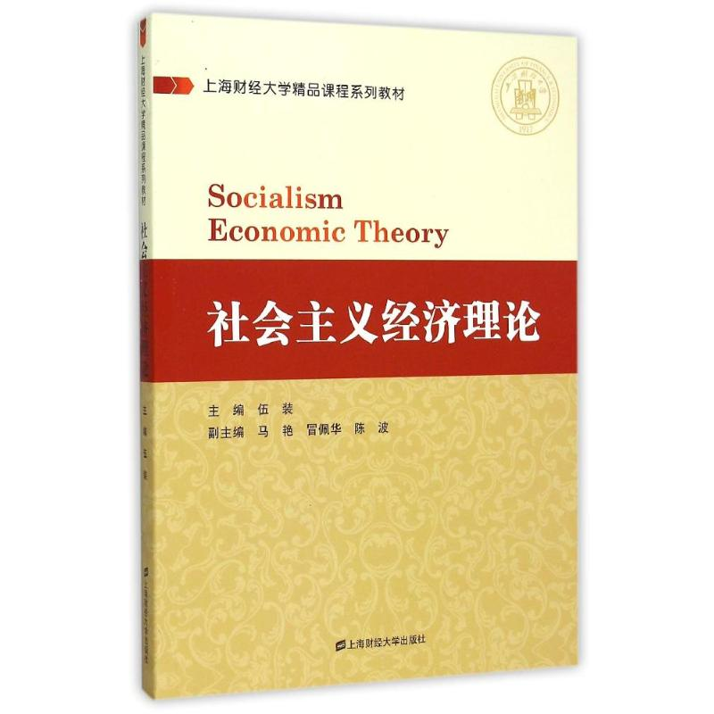 [M]社会主义经济理论-9787564222635高清大图