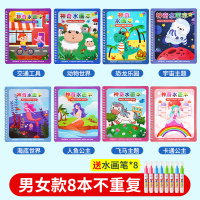 奕思瑞神奇水画本清水涂色绘画反复涂鸦书宝宝益智男孩幼儿园玩具 男女孩款8本(练习作画+丰富认知+控笔训练+提升审美)