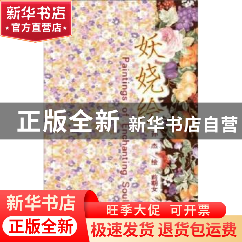正版 妖娆绘 前朝女文 作家出版社 9787506354714 书籍高清大图