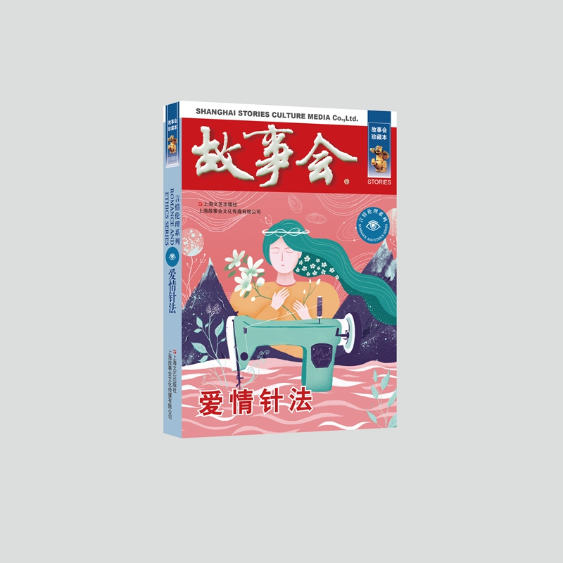 音像爱情针法《故事会》编辑部