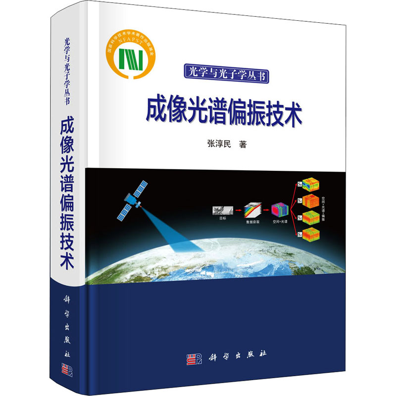 醉染图书成像光谱偏振技术9787030653062高清大图
