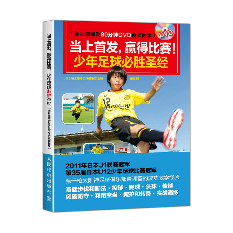 [正版]当上首发 赢得比赛 少年足球必胜圣经 全彩图解附80分钟DVD视频教学