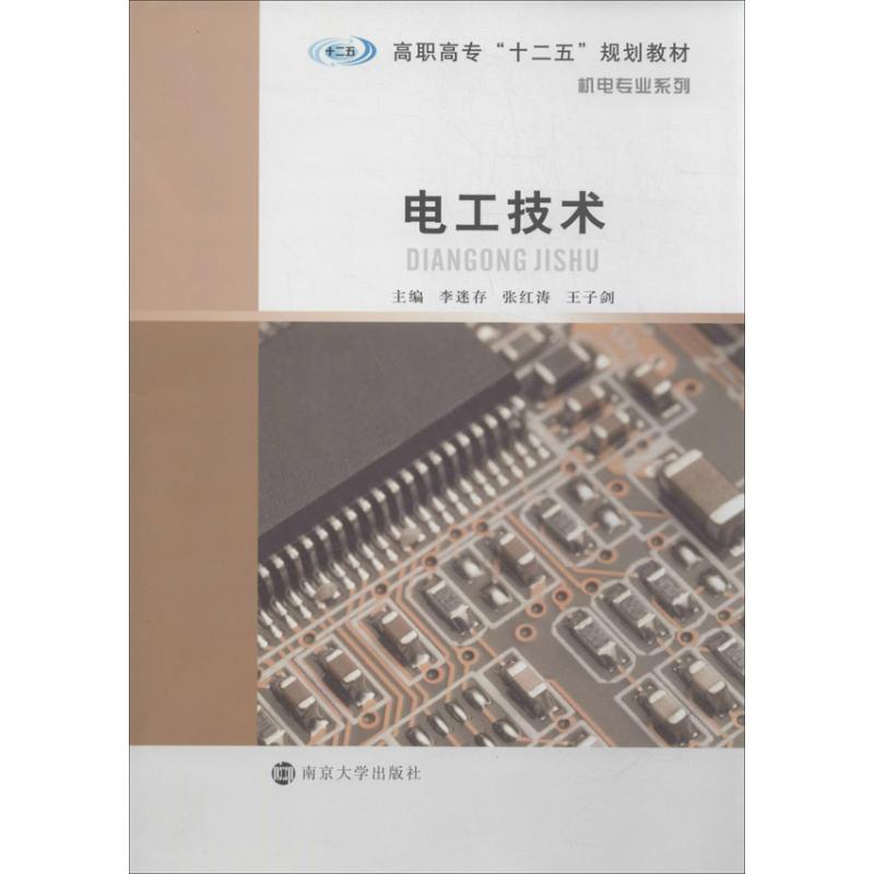 正版新书】电工技术李迷存9787305122156