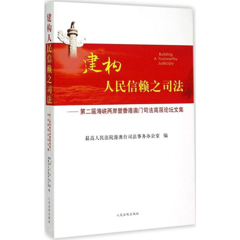 正版新书】建构人民信赖之司法:第2届海峡两岸暨香港澳门司法高