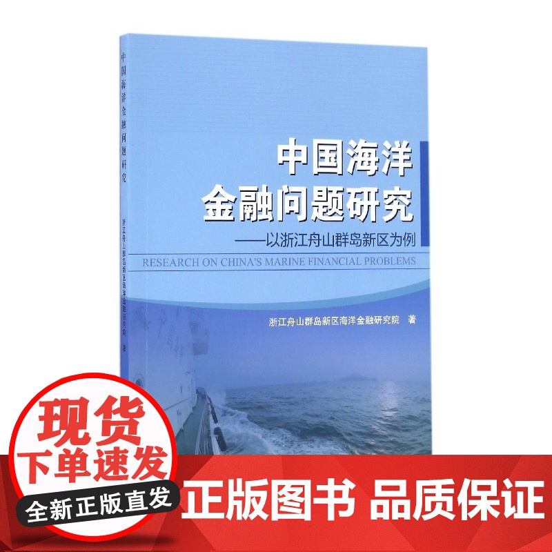 中国海洋金融问题研究--以浙江舟山群岛新区为例高清大图