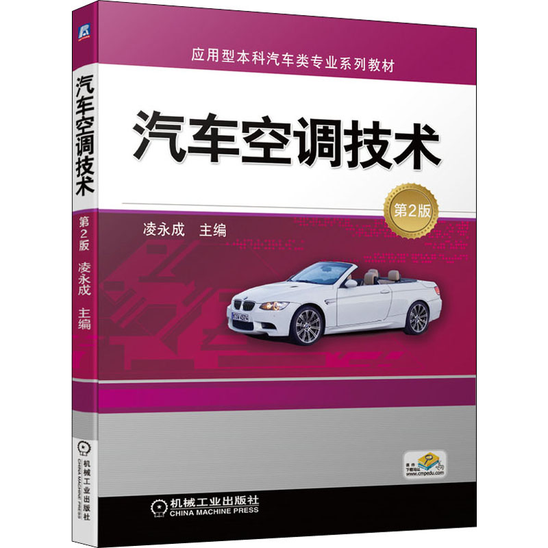 [M]汽车空调技术 第2版 凌永成 编 -9787111649250高清大图