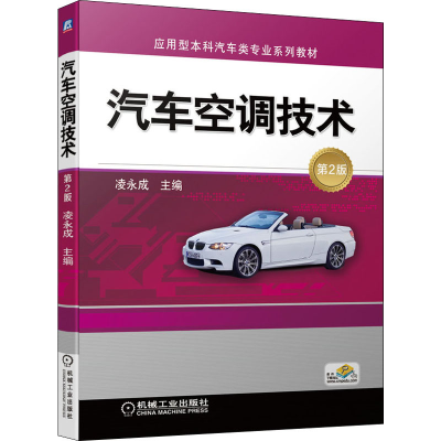 [M]汽车空调技术 第2版 凌永成 编 -9787111649250