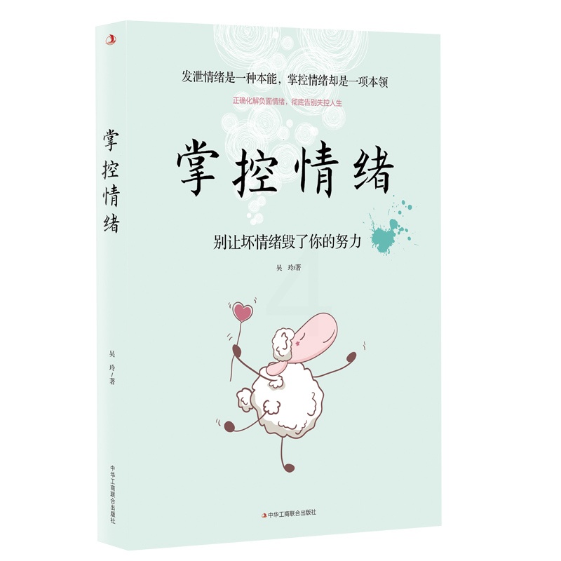 [正版]掌控情绪 吴玲 著 别让坏脾气害了你 情绪管理方法书籍成人学会如何控制管理好自己的情绪 怎么掌控情绪调整心态脾气高清大图