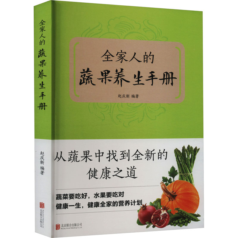 正版新书】全家人的蔬果养生手册赵庆新 著9787550225879