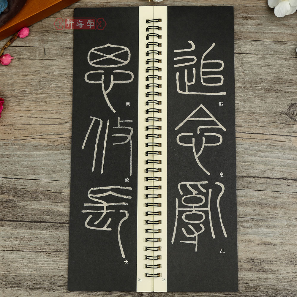 [正版]学海轩李斯篆书峄山碑近距离临摹字卡简体旁注李斯篆书临摹范本毛笔书字帖高清大图