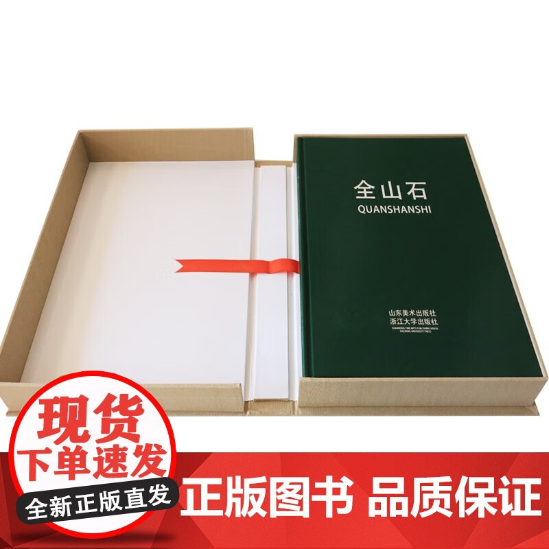 []全山石 山东美术出版社 全山石 正版书籍高清大图