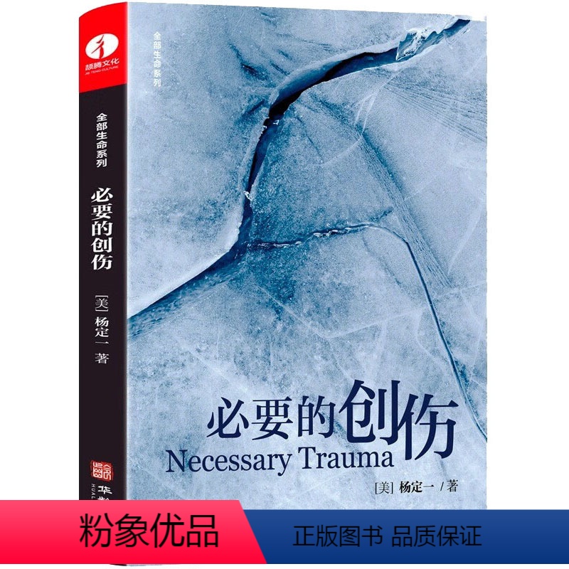 [正版]必要的创伤 (美)杨定一 著 心灵与修养文学 书店图书籍 安徽教育出版社高清大图