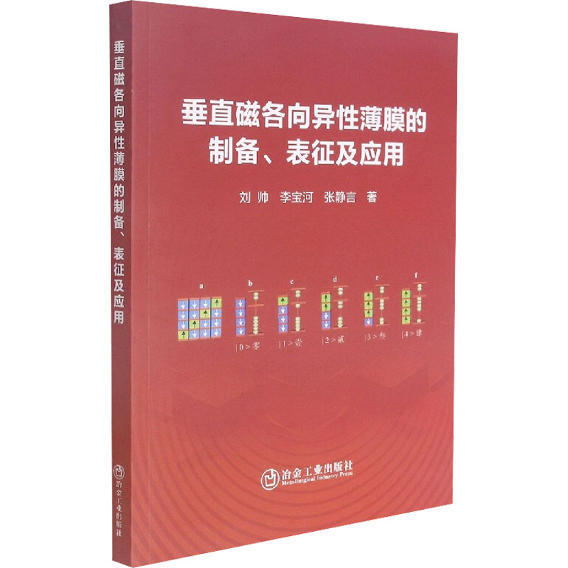 【M】垂直磁各向异性薄膜的制备、表征及应用-9787502488512